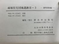 成塚住宅団地遺跡　Ⅰ、Ⅱ(1，2，3，4)、Ⅲ(分析編)