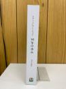 セブンイレブンジャパン　50年の歩み　（本編+資料編+CD-ROM）