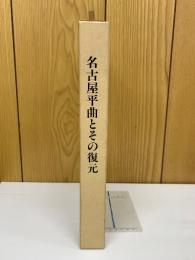 名古屋平曲とその復元 : 近藤正尚遺稿集