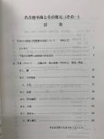 名古屋平曲とその復元 : 近藤正尚遺稿集