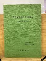 名古屋平曲とその復元 : 近藤正尚遺稿集