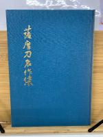 薩摩刀名作集