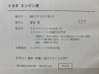 トヨタエンジン史