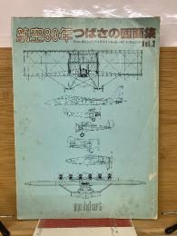 航空80年つばさの図面集Vol.2