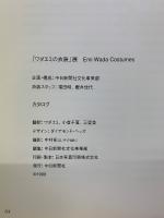 「ワダエミの衣装」展