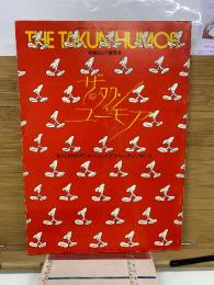 ザタク　ユーモア　古川タクのアニメーションとグラフィック・ノンセンス