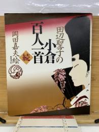 田辺聖子の小倉百人一首