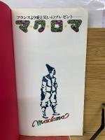 マクロマ　