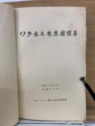 ワグネル先生追懐集
