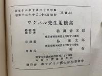 ワグネル先生追懐集