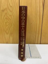 日本の中の三十八度線 : 民団・朝総連の歴史と現実