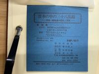 日本の中の三十八度線 : 民団・朝総連の歴史と現実
