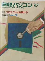 日経パソコン　1987年2月2日号