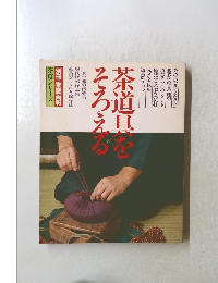 茶道具をそろえる