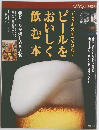 ダンチュウ　ビールをおいしく飲む本