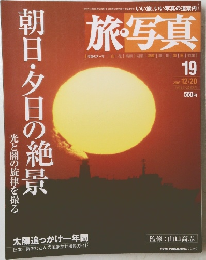朝日・夕日の絶景　旅・写真　19　2003年12月20日