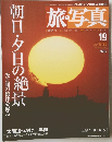 朝日・夕日の絶景　旅・写真　19　2003年12月20日
