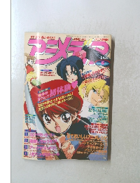 アニメディア 1999年6月号