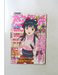 アニメディア　2001年5月号　