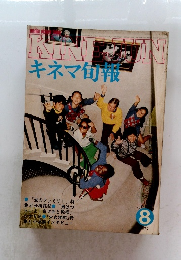 キネマ旬報　1977年8月