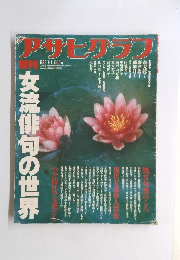 アサヒケラフ　１９８6年７月1日号　女流俳句の世界