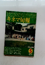 キネマ旬報 １９７９年５月号　No.759