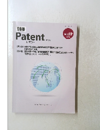 別冊 Patent　第16号　2016　Vol.69