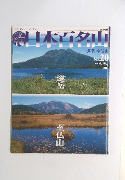 日本百名山　燧岳 至仏山　2001年6月10日号　No.20