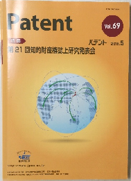 Patent　Vol.69　2016年5月　第 21 回知的財産権誌上研究発表会