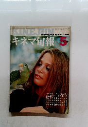 キネマ旬報　下　1970年5月