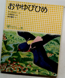 おやゆびひめ　5