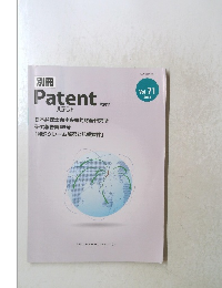 パテント　20号　Vol.71　2018年