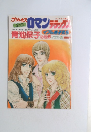 青池保子の世界 イラスト集 ロマンデラックス