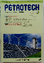 PETROTECH　2023年　VOL.46 NO.1
