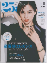 25ans　2024年8月号