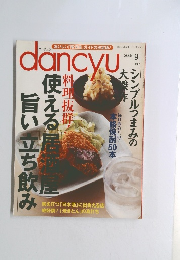 dancyu.　2009年9月号　