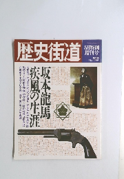歴史街道　１９８９年５月号