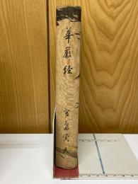 華厳経　佛教聖典を語る叢書3