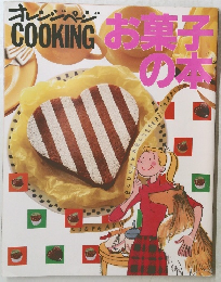 オレンジページCOOKING　お菓子の本