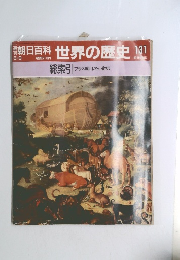 朝日百科　世界の歴史　131
