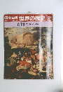 朝日百科　世界の歴史　131