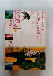 季刊銀花　１９９４年春　９７号