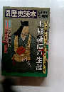 歴史読本　１９８８年春号
