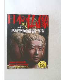 週刊日本の仏像　2007年6月