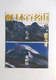 週刊日本百名山　No.０２