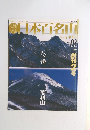 週刊日本百名山　No.０２