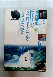 季刊 銀花 1994年夏