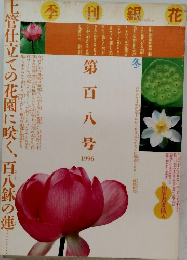 季刊銀花 第108号