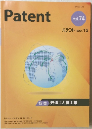 Patent　Vol.７４　２０２１年１２月号