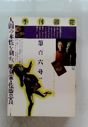 季刊銀花　1996年夏　第106号